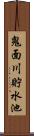 鬼面川貯水池 Scroll