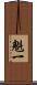 魁一 Scroll