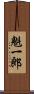 魁一郎 Scroll