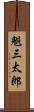 魁三太郎 Scroll