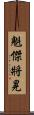 魁傑將晃 Scroll