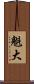魁大 Scroll