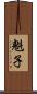 魁子 Scroll