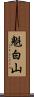 魁白山 Scroll