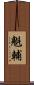 魁輔 Scroll