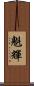 魁輝 Scroll