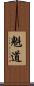 魁道 Scroll