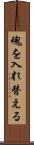 魂を入れ替える Scroll