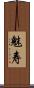 魅寿 Scroll