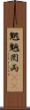 魍魎 Scroll