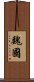 魏國 Scroll