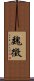 Wei Zheng Scroll