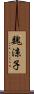 魏涼子 Scroll