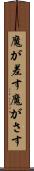 魔が差す Scroll