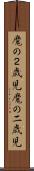 魔の２歳児 Scroll