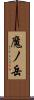 魔ノ岳 Scroll