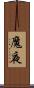 魔夜 Scroll