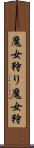 魔女狩り Scroll