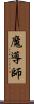 魔導師 Scroll