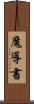 魔導書 Scroll