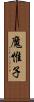魔惟子 Scroll
