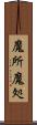 魔所 Scroll