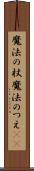 魔法の杖 Scroll