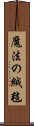 魔法の絨毯 Scroll