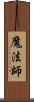魔法師 Scroll