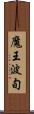 魔王波旬 Scroll