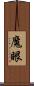 魔眼 Scroll