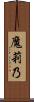 魔莉乃 Scroll