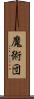 魔術団 Scroll