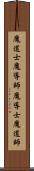 魔道士 Scroll