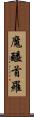 魔醯首羅 Scroll