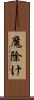 魔除け Scroll