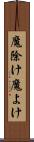 魔除け Scroll