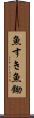 魚すき Scroll