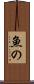 魚の Scroll
