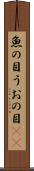 魚の目 Scroll