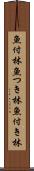 魚付林 Scroll