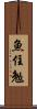 魚住勉 Scroll