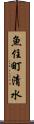 魚住町清水 Scroll