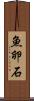 魚卵石 Scroll