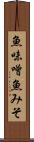魚味噌 Scroll