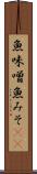 魚味噌 Scroll