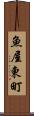 魚屋東町 Scroll