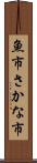 魚市 Scroll