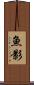 魚影 Scroll