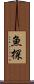 魚探 Scroll